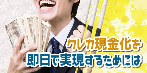 クレカ現金化を即日で実現するためには