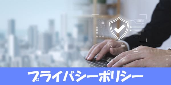 プライバシーポリシー